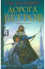 Дорога ветров / Уильямс Тэд