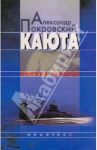 Каюта. Книжка записей / Покровский Александр