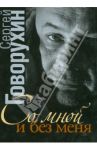 Со мной и без меня. Частная коллекция историй / Говорухин Сергей Станиславович