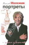 Портреты и прочие художества / Малежик Вячеслав Ефимович