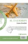 Сезон дождей. Сафари для блондинки / Павлович Мария Михайловна
