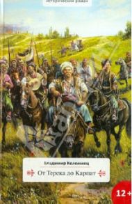 От Терека до Карпат / Коломиец Владимир