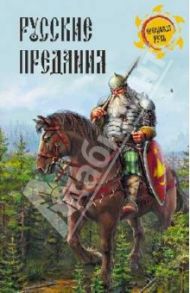 Русские предания / Кузнецов Игорь Николаевич