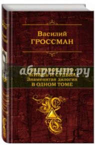 За правое дело. Жизнь и судьба. Знаменитая дилогия в одном томе / Гроссман Василий Семенович