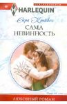 Сама невинность / Крейвен Вес