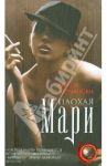 Плохая Мари / Дермански Марси