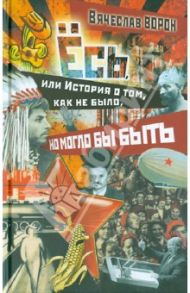 Ёсь, или история о том, как не было, но могло бы быть / Ворон Вячеслав