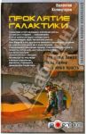 Проклятие Галактики / Холмогоров Валентин