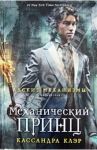 Адские механизмы. Книга 2. Механический принц / Клэр Кассандра