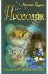 Проводник / Берзина Наталья