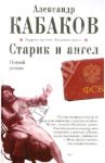 Старик и ангел / Кабаков Александр Абрамович