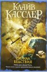 Сигнал бедствия / Касслер Клайв