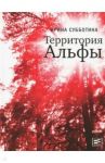 Территория Альфы / Субботина Ирина