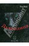 Дьяволица / Бонэ Ева