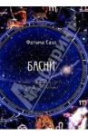Басни. Стихи, отрывки из поэм, и о знаках Зодиака / Сало Фатима Ганеевна