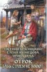 Отрок 2. Бабы строем не воюют / Красницкий Евгений Сергеевич, Град Ирина, Кузнецова Елена Анатольевна