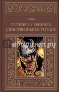 Гулливер у арийцев. Единственный и гестапо / Борн Георг