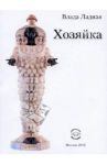 Хозяйка / Ладная Влада