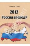 2012. Россия вперед? / Солин Геннадий