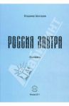 Россия завтра. Рассказ пассажира в купейном вагоне поезда дальнего следования / Шингарев Владимир Павлович