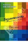 Возможность. Стихи и песни / Евстигнеев Алексей Юрьевич