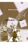 Дни без чисел / Сидоров Михаил Александрович