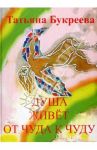 Душа живет от чуда к чуду / Букреева Татьяна Аркадьевна