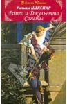 Ромео и Джульетта. Сонеты / Шекспир Уильям