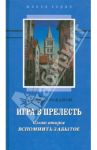 Игра в прелесть. Слово второе. Вспомнить забытое / Тараканов Андрей Эдуардович