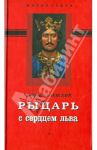 Рыцарь с сердцем льва / Краевский Андрей Александрович