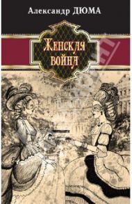 Женская война / Дюма Александр