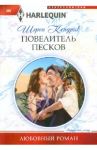 Повелитель песков / Кендрик Шэрон