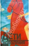 Дети новолуния / Поляков Дмитрий Николаевич