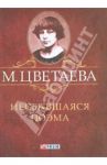 Несбывшаяся поэма / Цветаева Марина Ивановна
