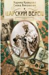 Царский венец / Кравцова Марина, Янковская Елена