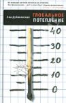 Глобальное потепление / Дубинянская Яна