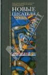 Новые писатели. Проза, поэзия, драматургия, литература для детей, художественный перевод... / Айрапетян Валерий, Бартош Георгий, Вашкевич Дарья