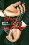 Слава богу, не убили / Евдокимов Алексей