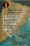 Двадцатая рапсодия Листа / Данилин Виталий
