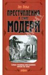 Преступления в стиле модерн / Лурье Лев