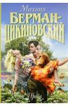 Том 1. Проза / Берман-Цикиновский Михаил