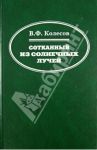Сотканный из солнечных лучей / Колесов Владимир Федорович