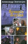 Ярмарка безумия (первая книга серии) / Звягинцев Александр Григорьевич