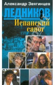 Испанский сапог (шестая книга серии) / Звягинцев Александр Григорьевич