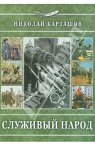 Служивый народ / Карташов Николай Александрович