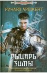 Рыцарь зимы / Арджент Ричард