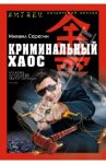Криминальный хаос / Серегин Михаил Георгиевич