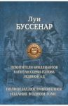 Похитители бриллиантов. Капитан Сорви-голова. Ледяной ад / Буссенар Луи Анри