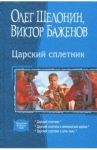 Царский сплетник (трилогия) / Шелонин Олег Александрович, Баженов Виктор Олегович