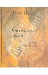 Високосные круги. Стихи 1970-2012 гг. / Нерлер Павел Маркович